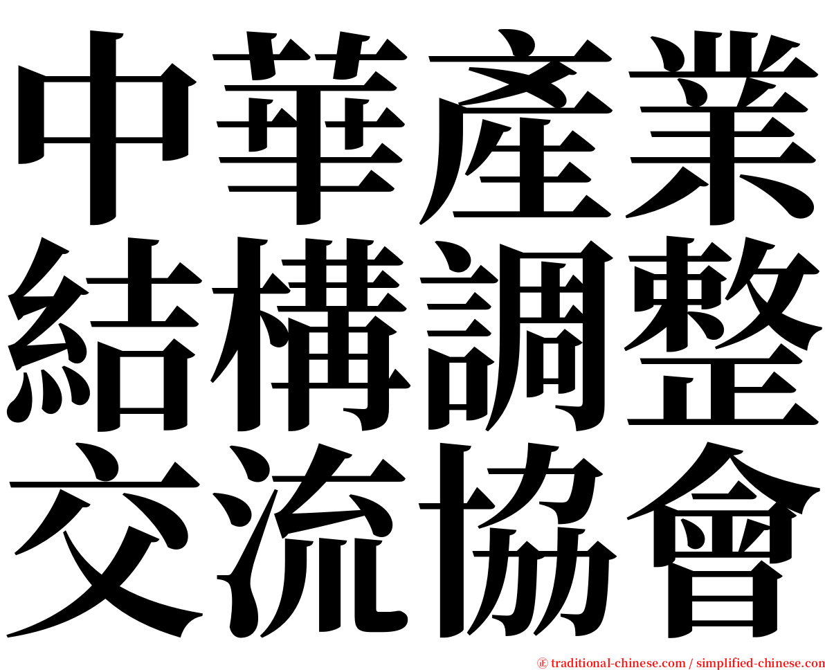 中華產業結構調整交流協會 serif font