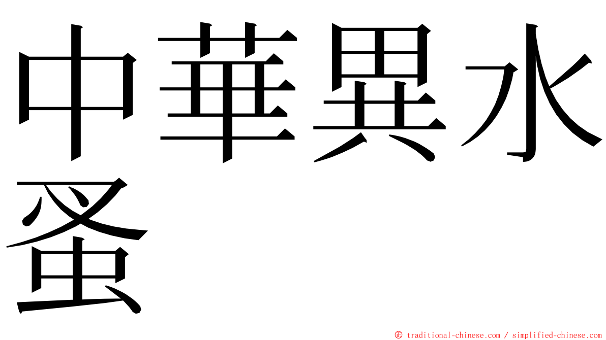 中華異水蚤 ming font