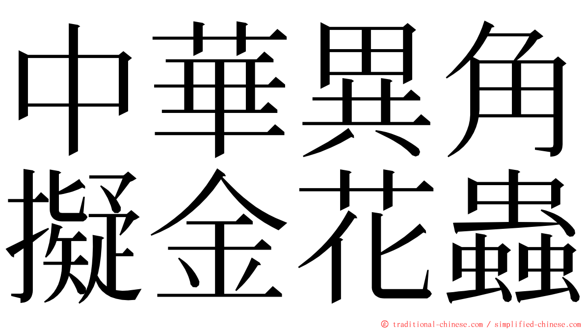 中華異角擬金花蟲 ming font