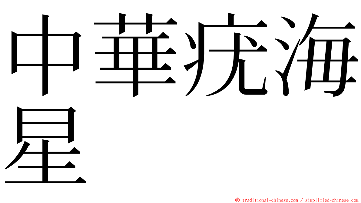 中華疣海星 ming font