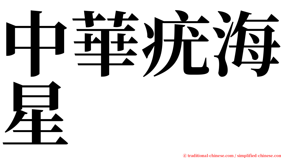 中華疣海星 serif font