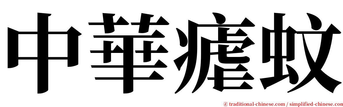 中華瘧蚊 serif font