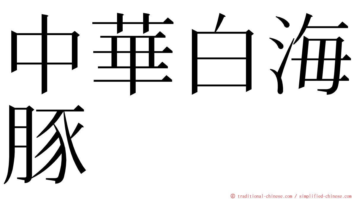 中華白海豚 ming font
