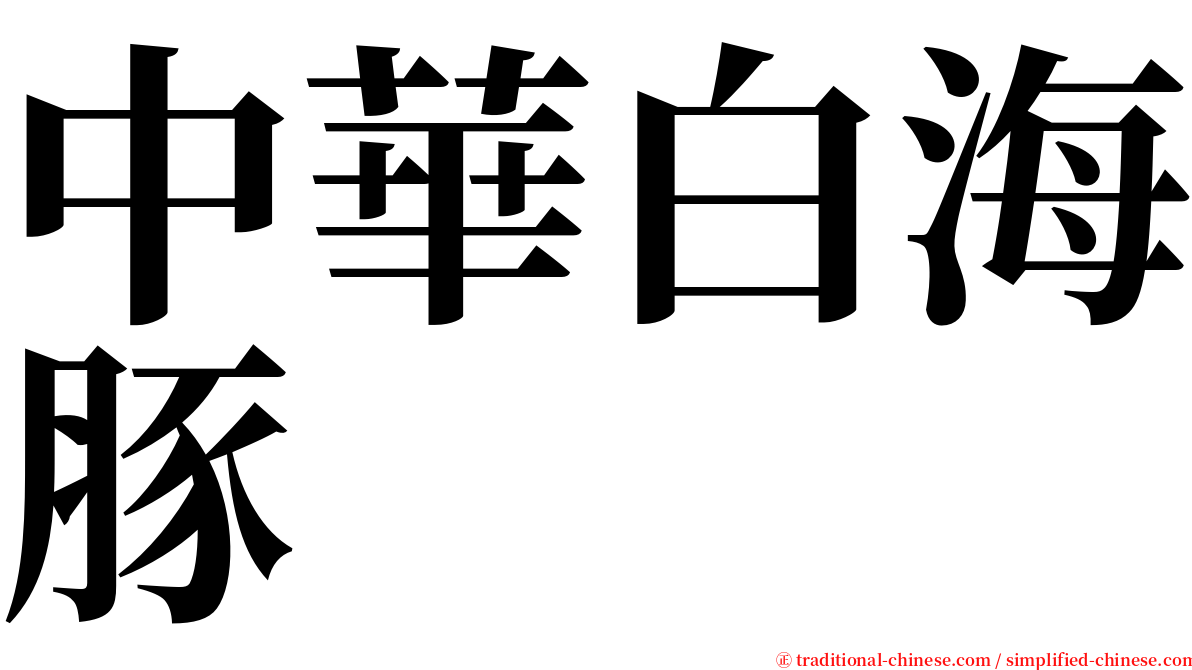 中華白海豚 serif font