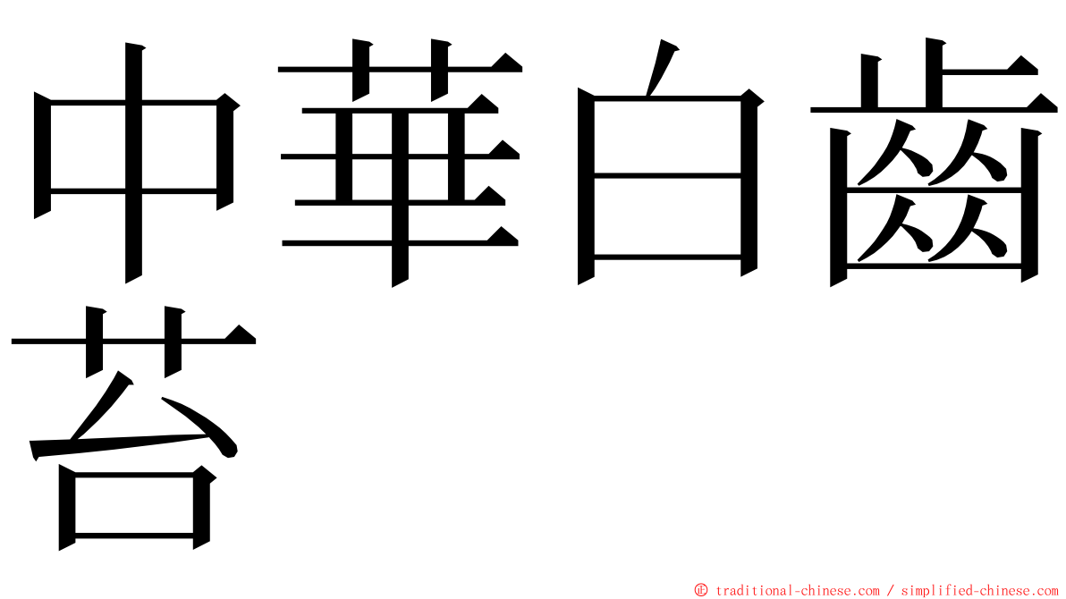 中華白齒苔 ming font