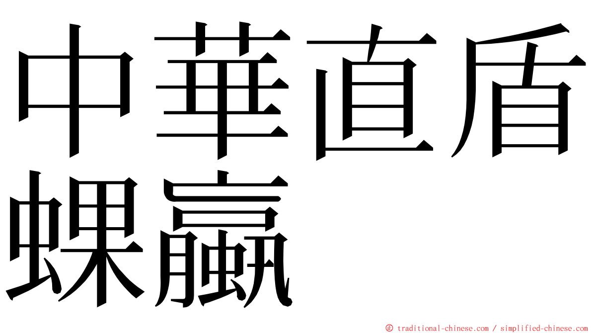 中華直盾蜾蠃 ming font