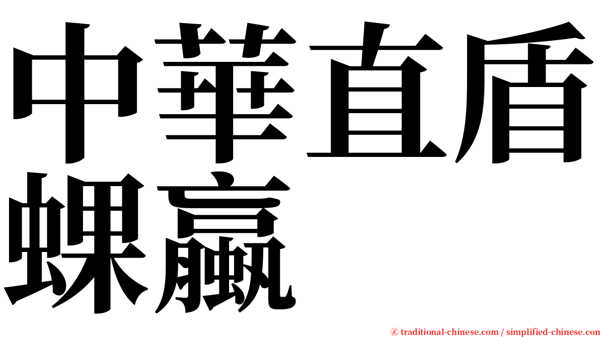 中華直盾蜾蠃 serif font