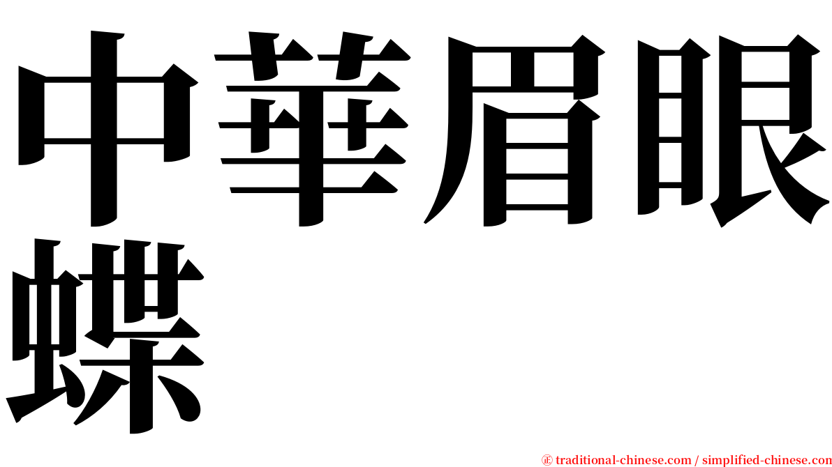 中華眉眼蝶 serif font