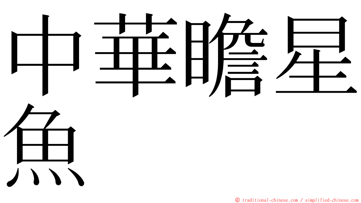中華瞻星魚 ming font