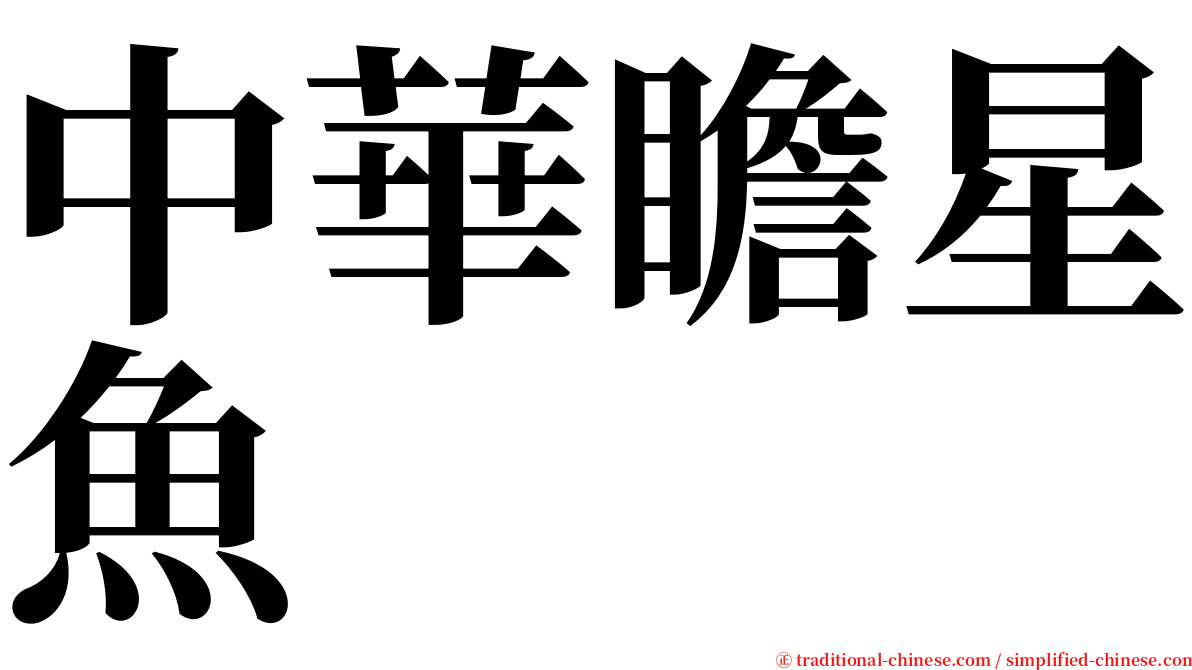 中華瞻星魚 serif font