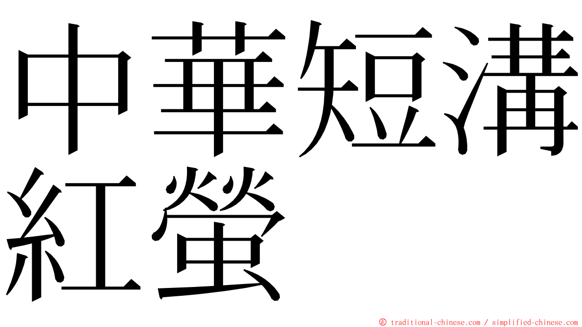中華短溝紅螢 ming font
