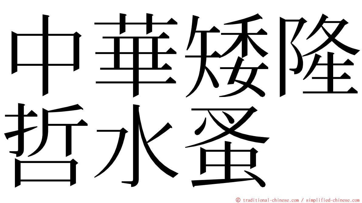 中華矮隆哲水蚤 ming font