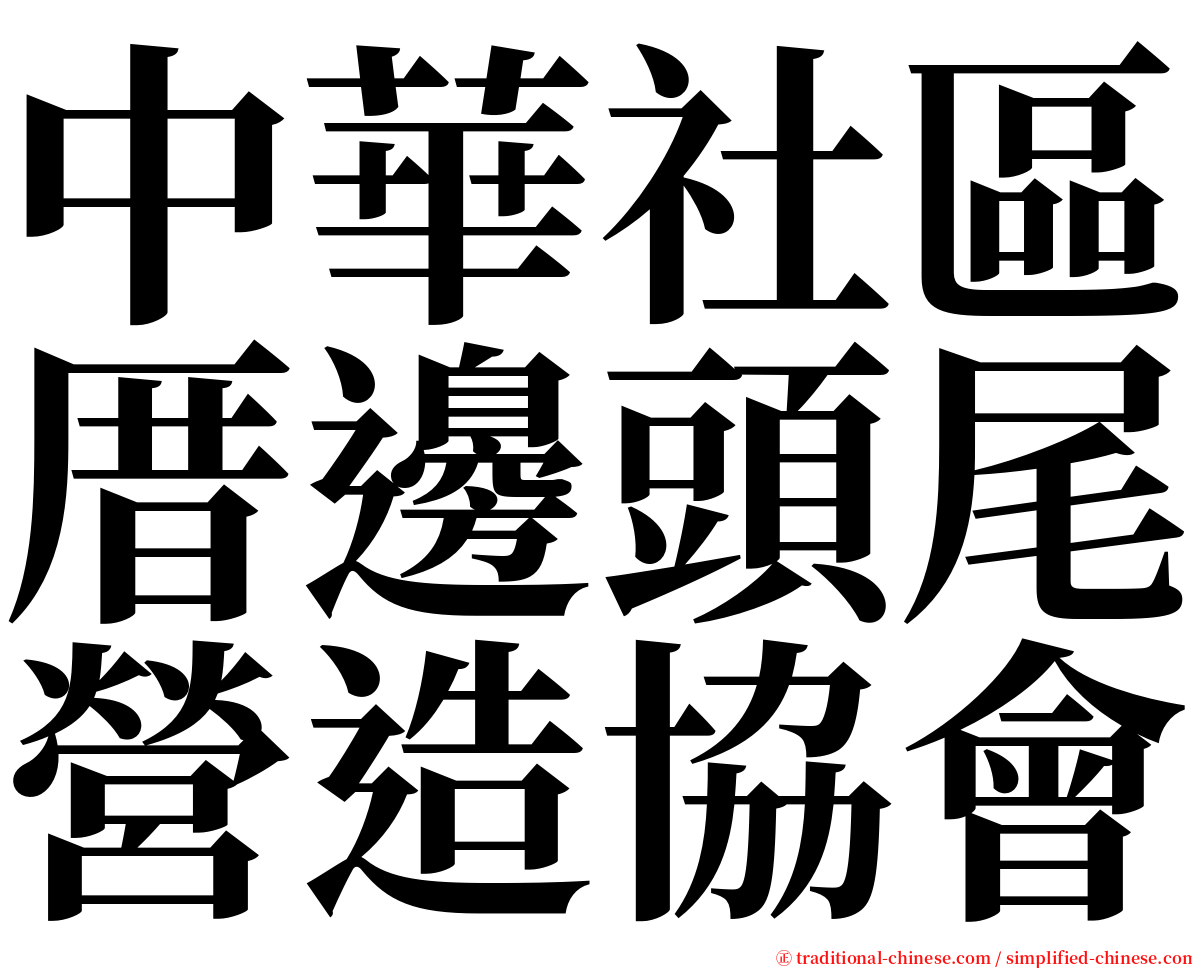中華社區厝邊頭尾營造協會 serif font