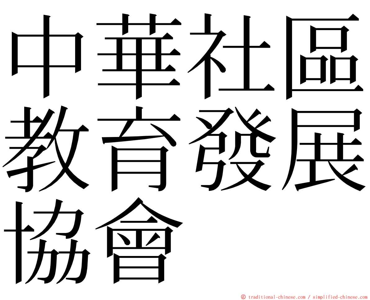 中華社區教育發展協會 ming font