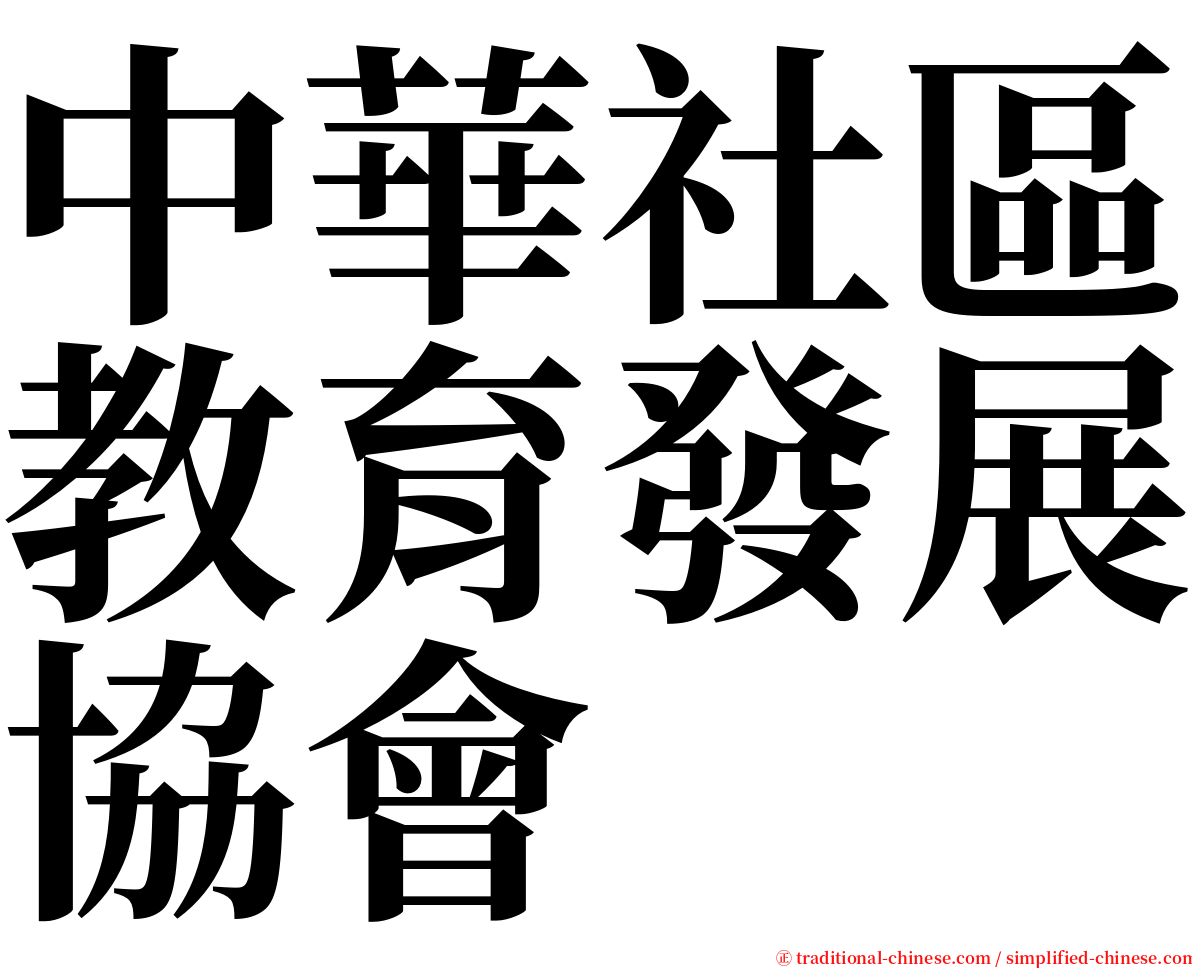 中華社區教育發展協會 serif font