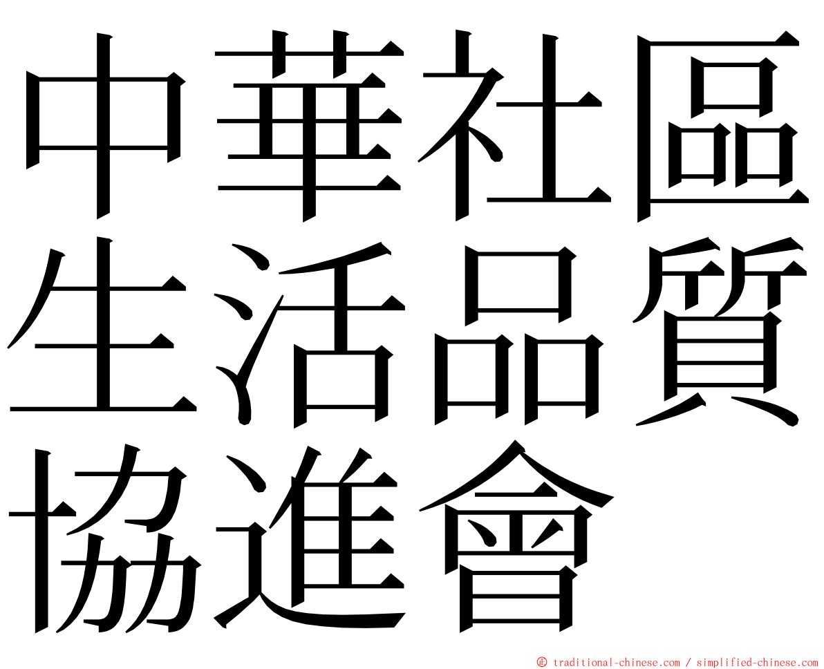 中華社區生活品質協進會 ming font