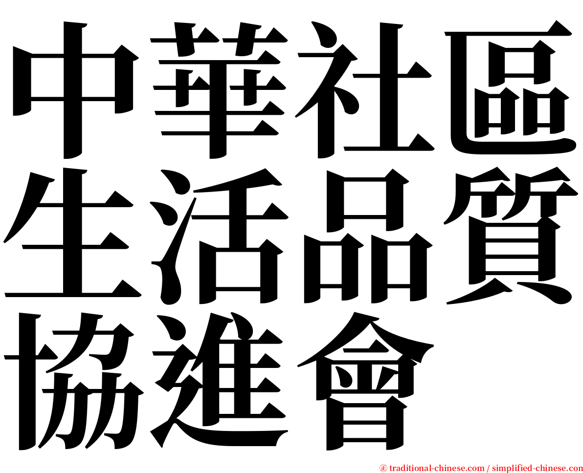 中華社區生活品質協進會 serif font