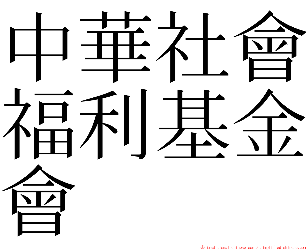 中華社會福利基金會 ming font