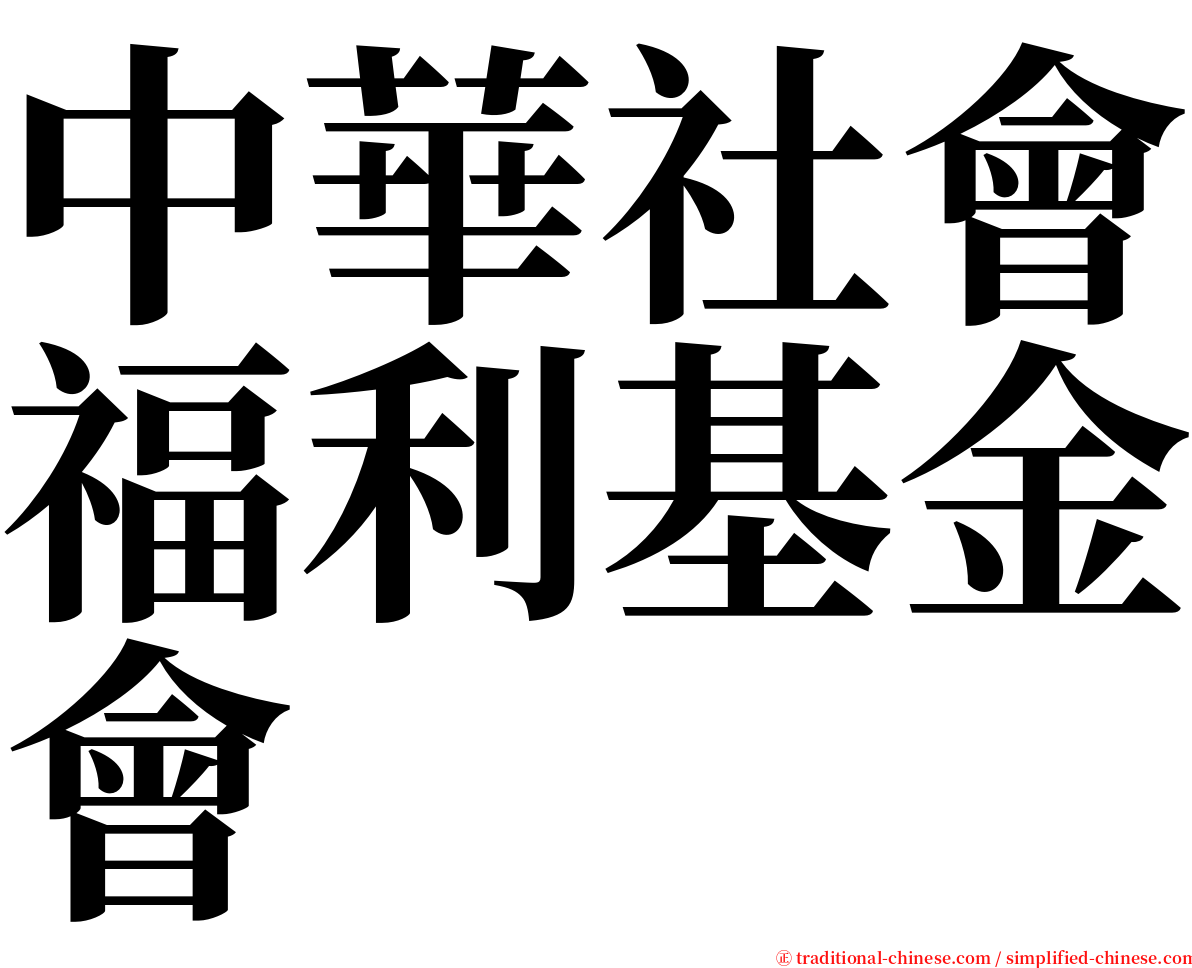 中華社會福利基金會 serif font