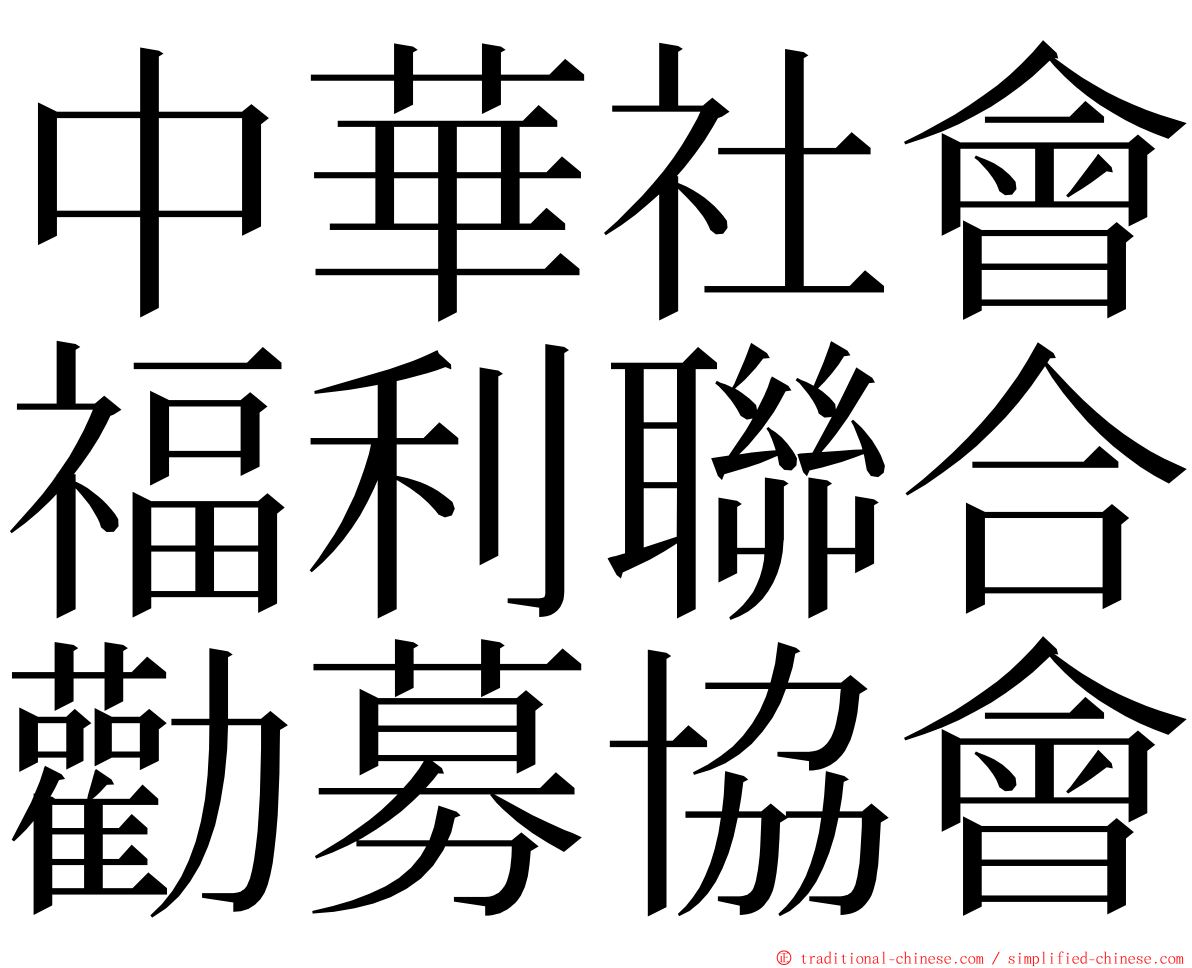 中華社會福利聯合勸募協會 ming font