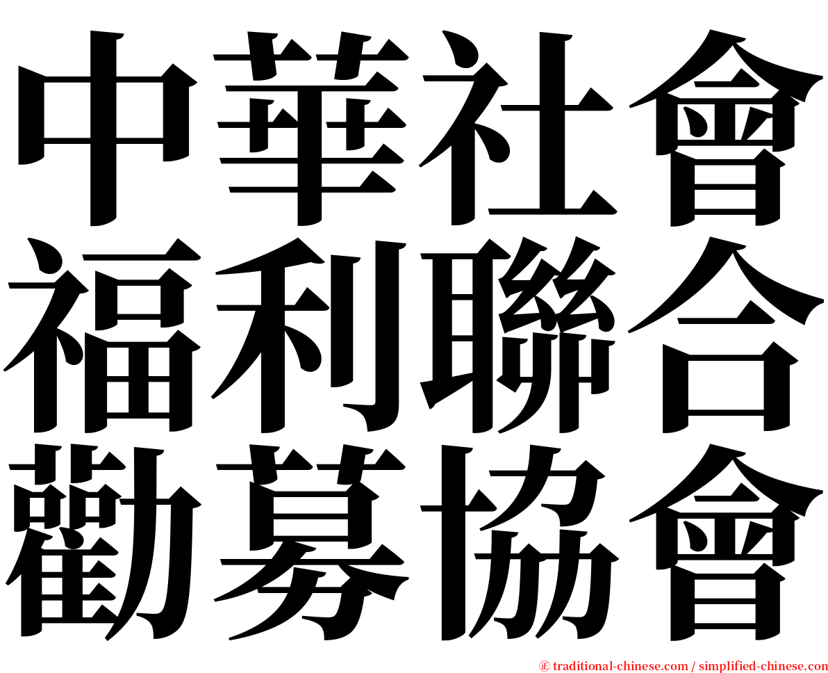 中華社會福利聯合勸募協會 serif font