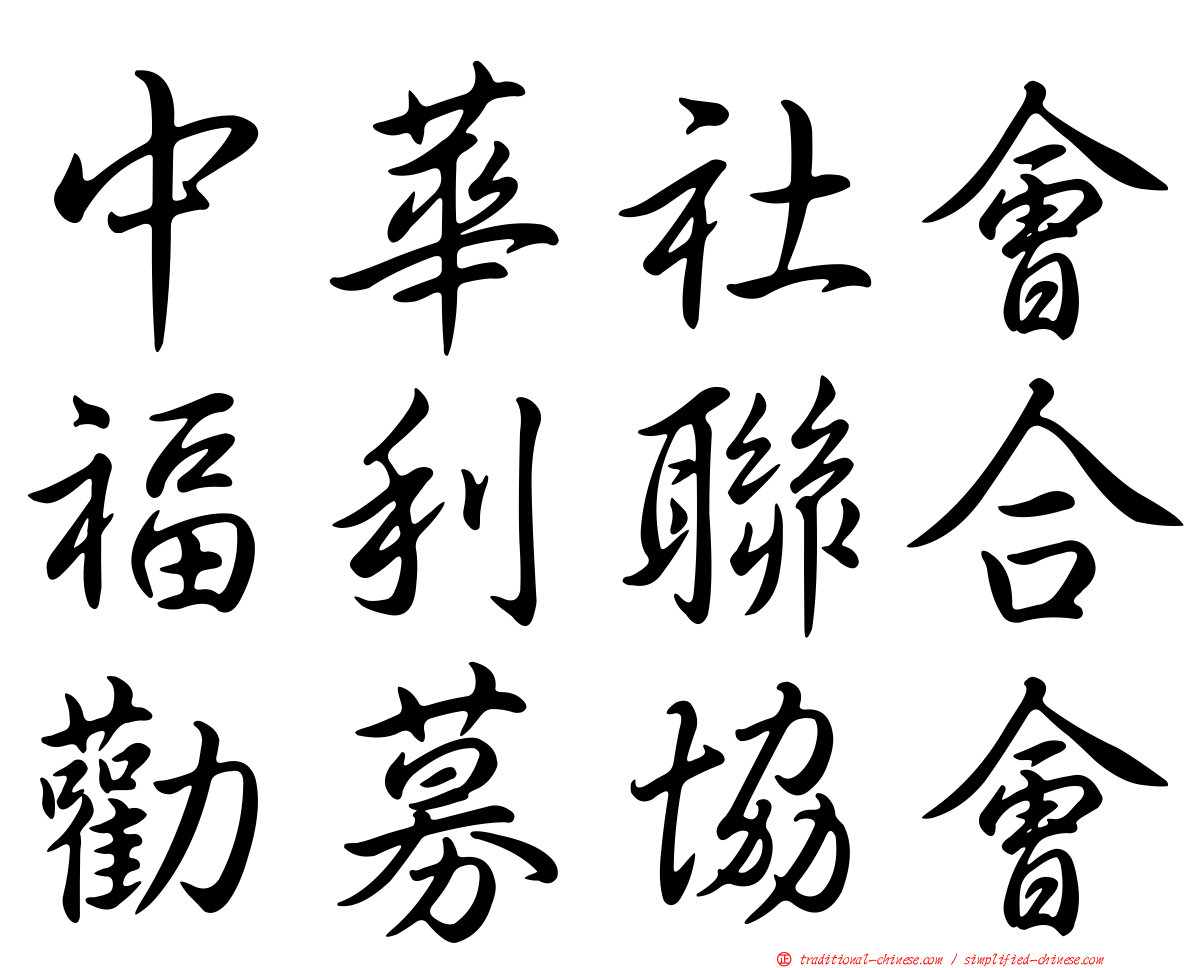 中華社會福利聯合勸募協會