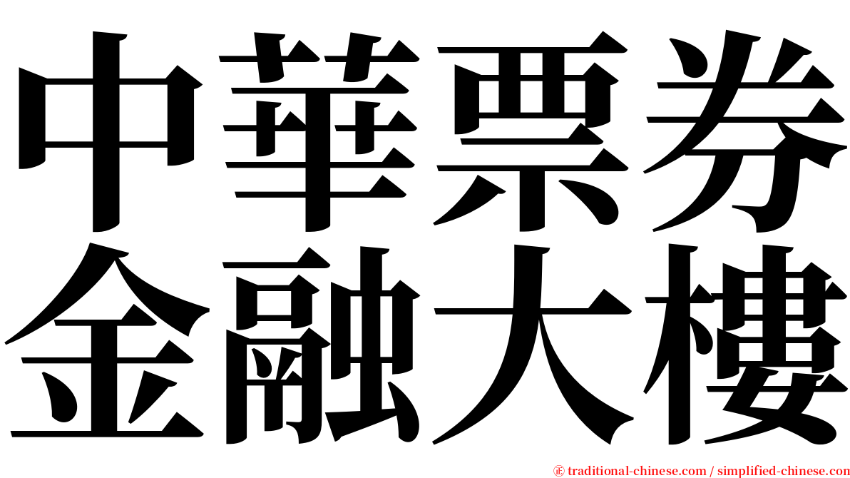 中華票券金融大樓 serif font