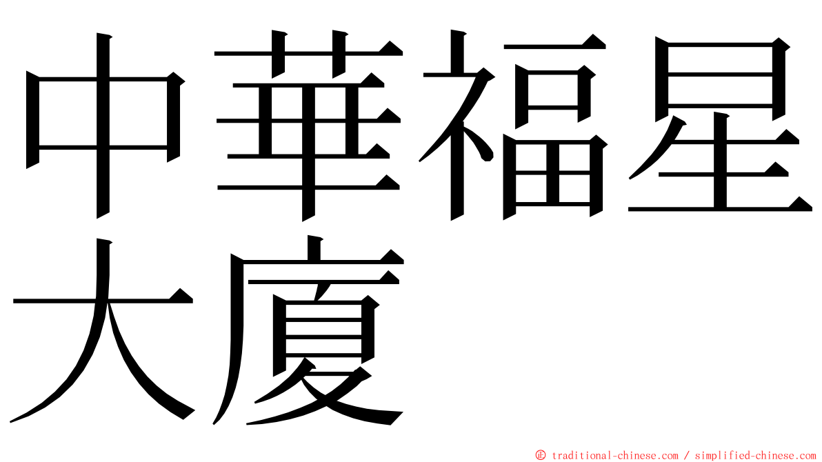 中華福星大廈 ming font