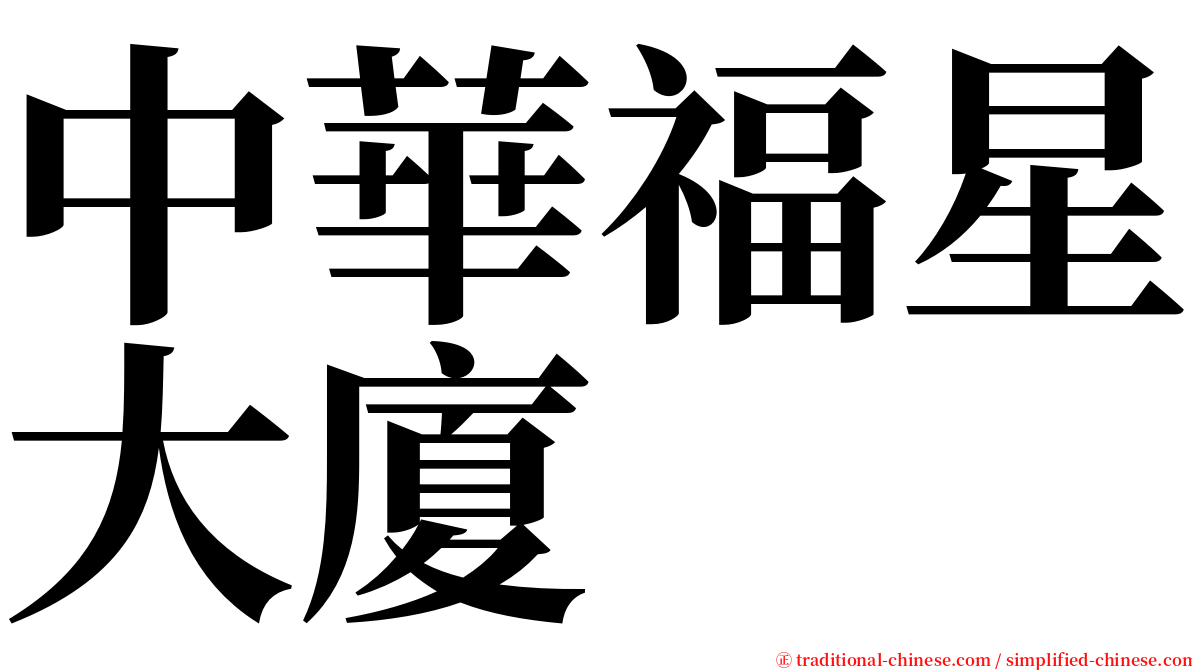 中華福星大廈 serif font