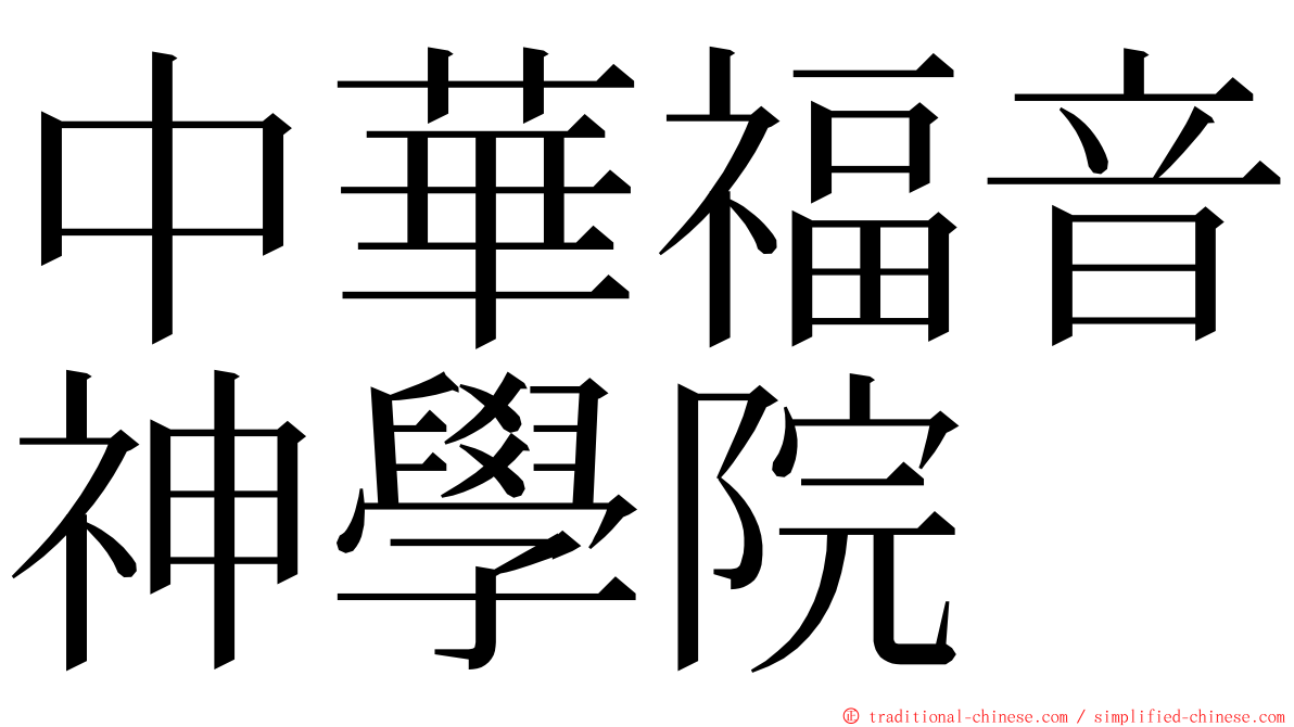 中華福音神學院 ming font