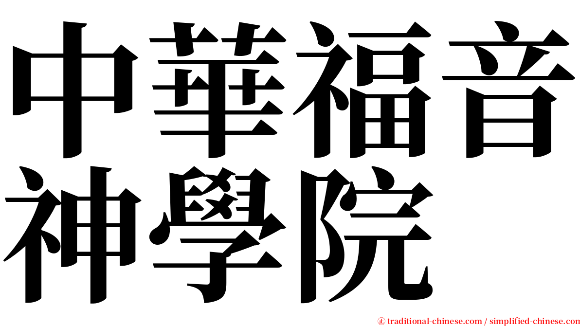 中華福音神學院 serif font