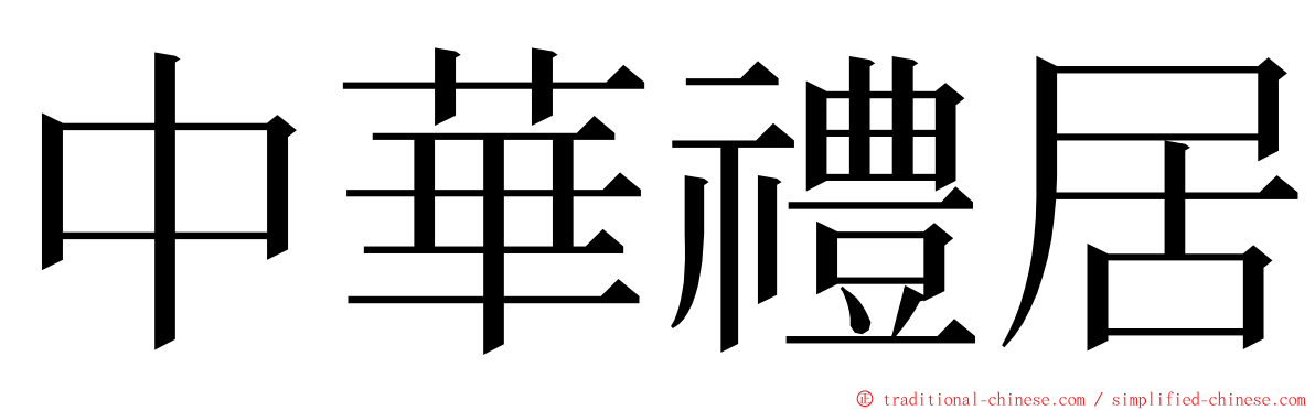 中華禮居 ming font