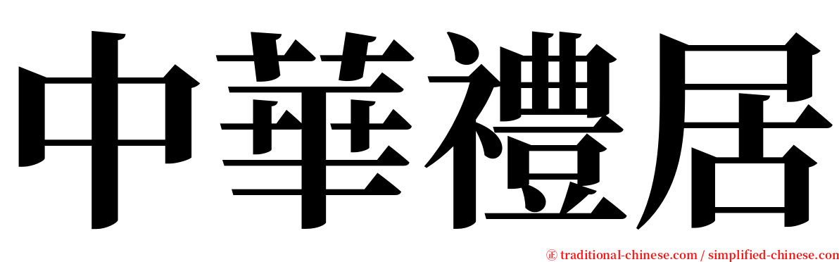 中華禮居 serif font