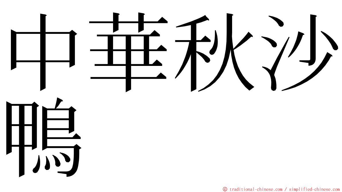 中華秋沙鴨 ming font