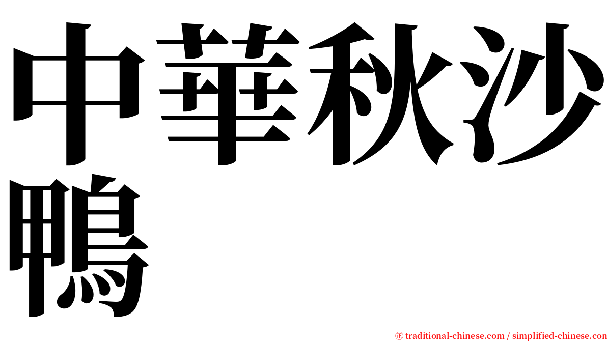 中華秋沙鴨 serif font