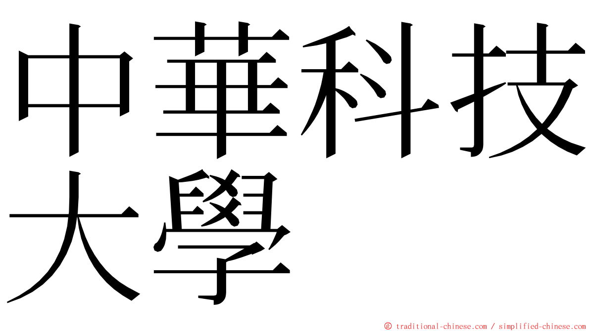 中華科技大學 ming font