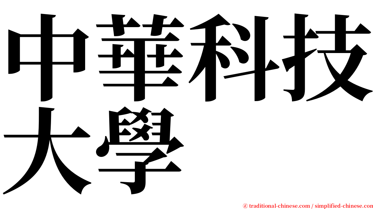 中華科技大學 serif font