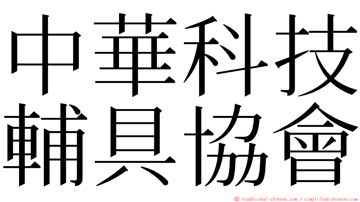 中華科技輔具協會 ming font