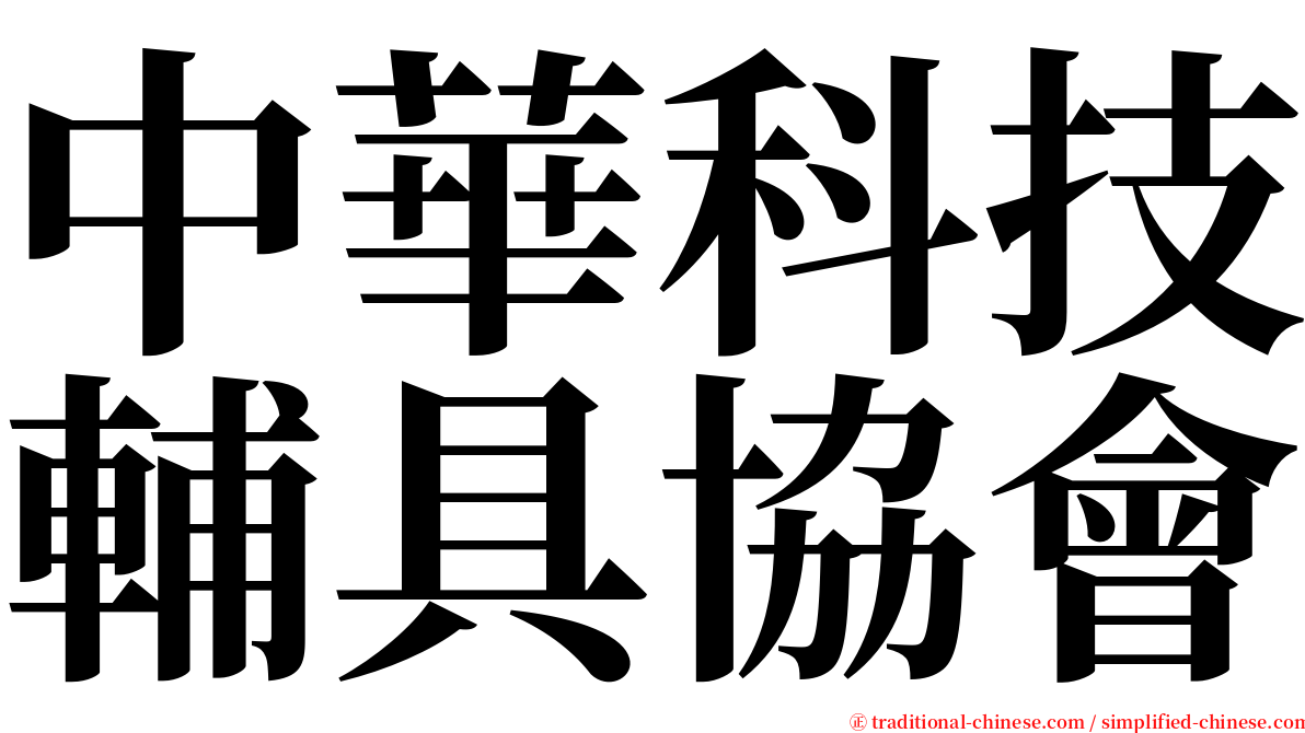 中華科技輔具協會 serif font