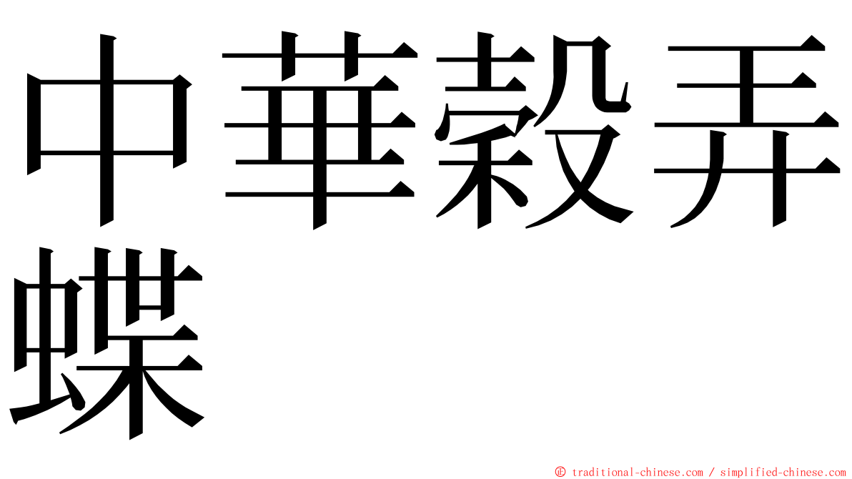 中華穀弄蝶 ming font