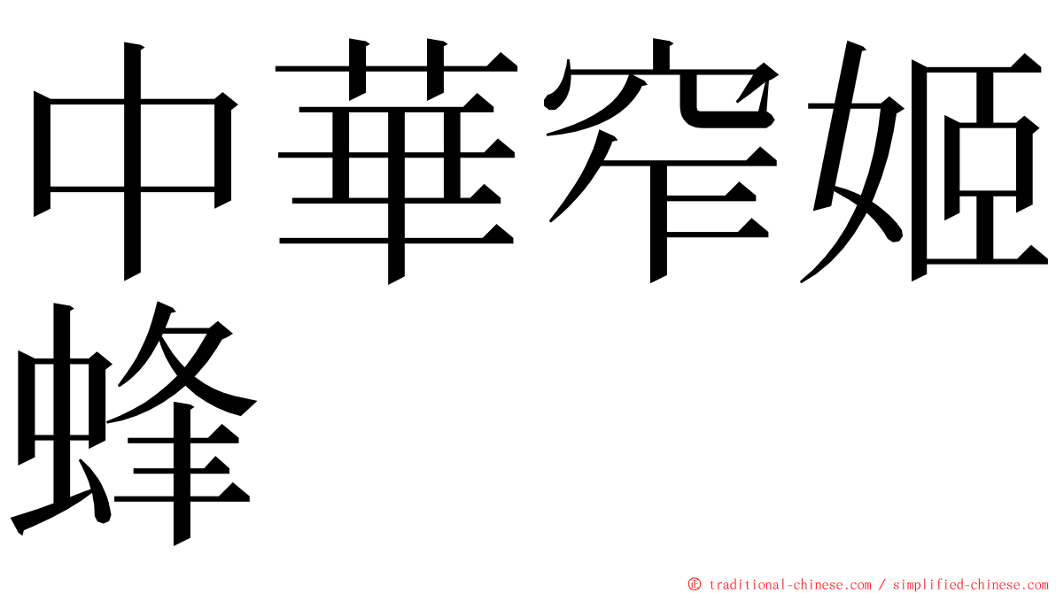 中華窄姬蜂 ming font