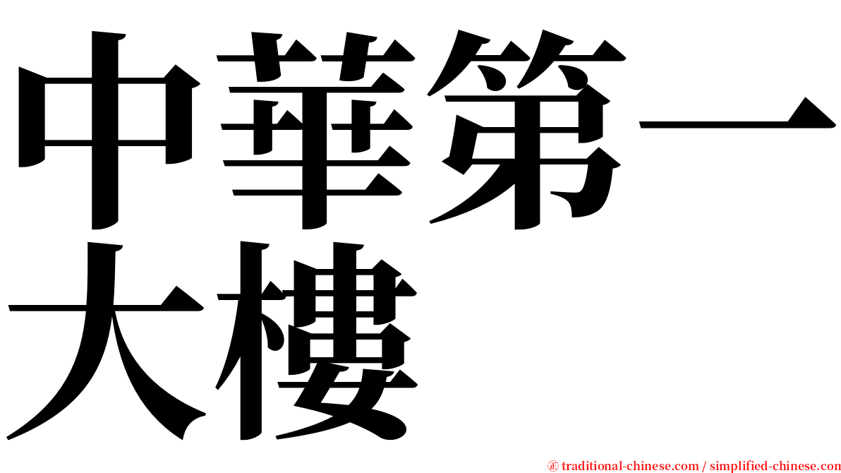 中華第一大樓 serif font