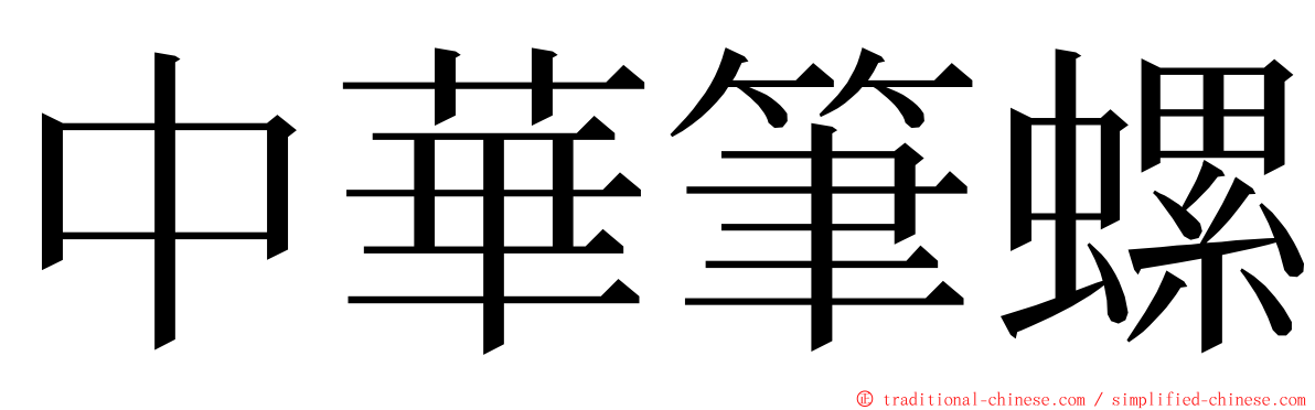 中華筆螺 ming font