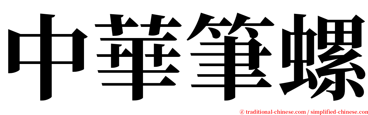 中華筆螺 serif font