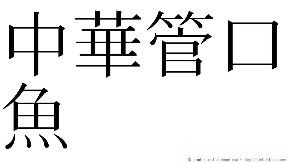 中華管口魚 ming font