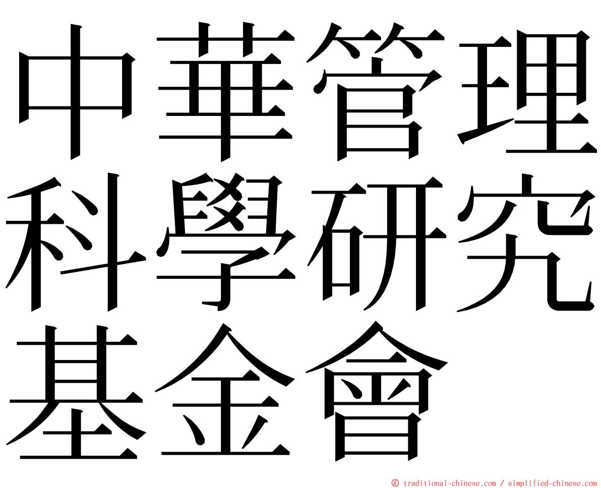 中華管理科學研究基金會 ming font