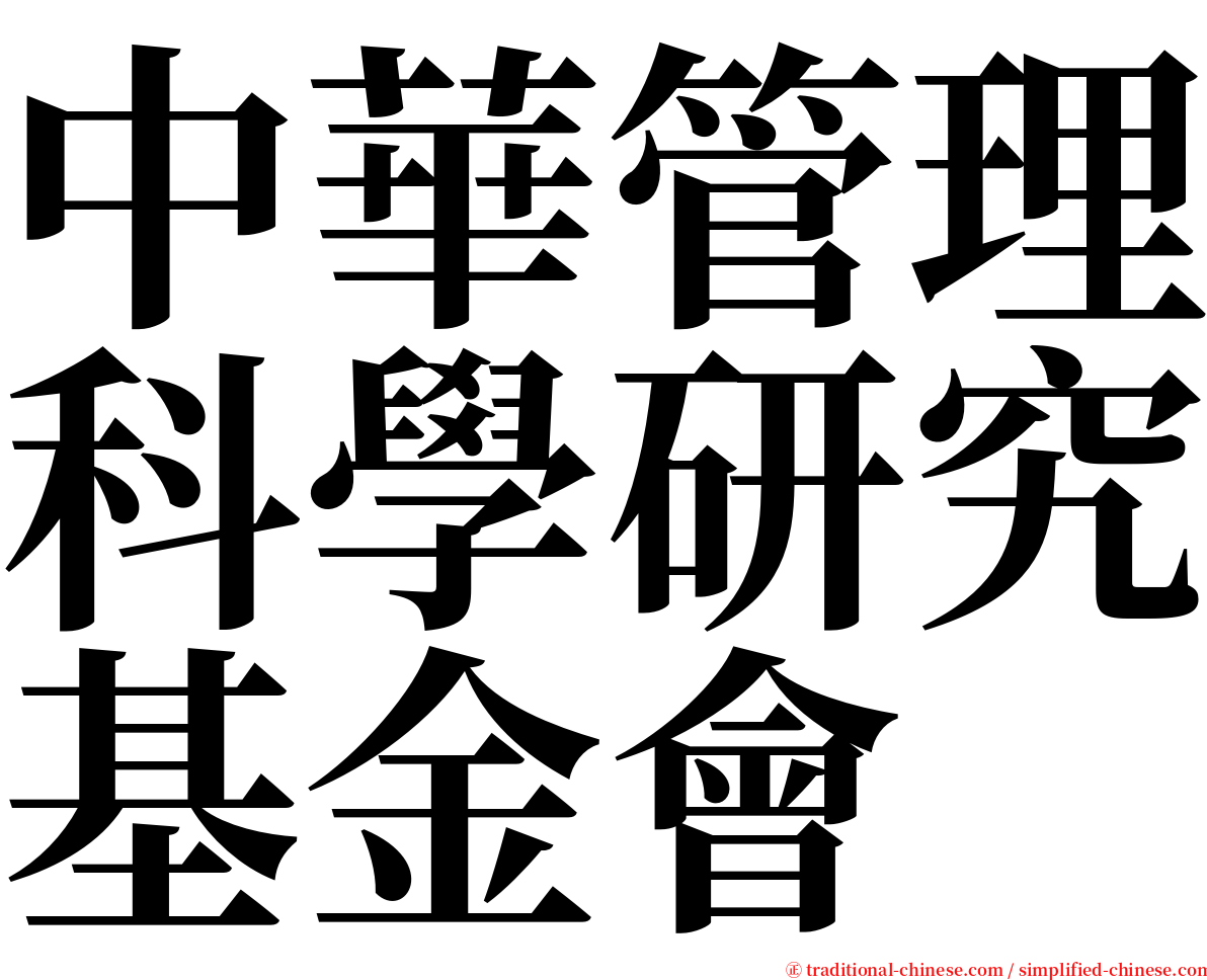 中華管理科學研究基金會 serif font