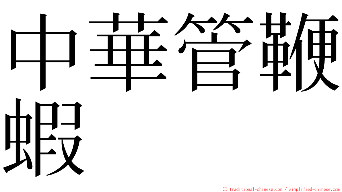 中華管鞭蝦 ming font
