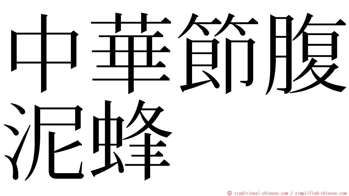 中華節腹泥蜂 ming font