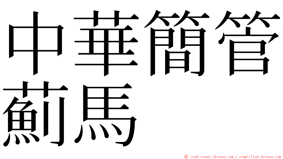 中華簡管薊馬 ming font